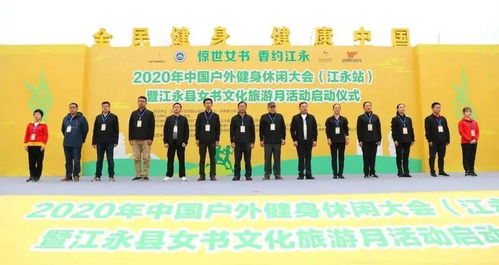 千年女书话健康，户外盛会燃江永——中国户外健身休闲大会暨江永县女书文化旅游月活动盛大举行